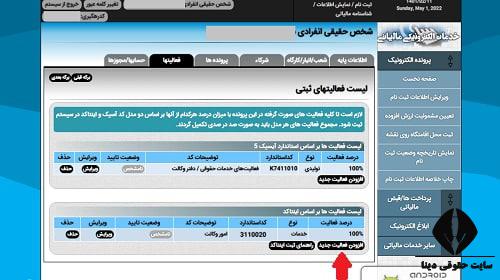 ویرایش اینتاکد مالیاتی 